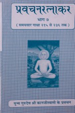 036. Pravachan Ratnakar-7 
